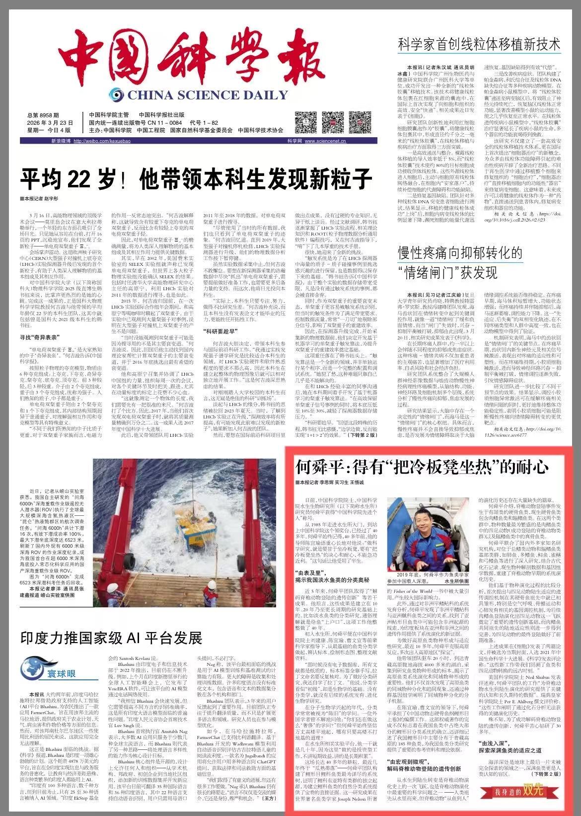 【中國科學報】何舜平院士：40年堅持給魚“上戶口”，8下馬里亞納海溝“探魚”